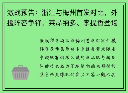 激战预告：浙江与梅州首发对比，外援阵容争锋，莱昂纳多、李提香登场