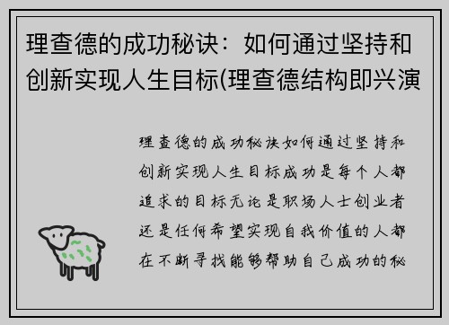 理查德的成功秘诀：如何通过坚持和创新实现人生目标(理查德结构即兴演讲)