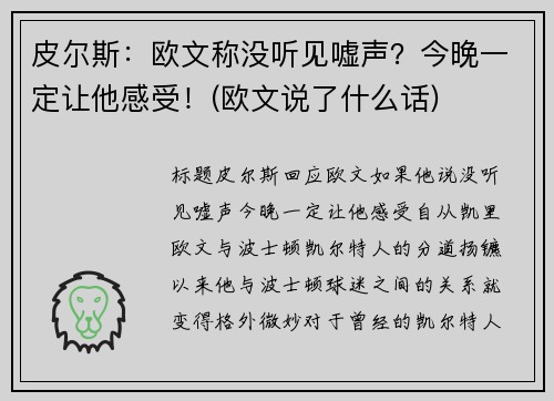 皮尔斯：欧文称没听见嘘声？今晚一定让他感受！(欧文说了什么话)
