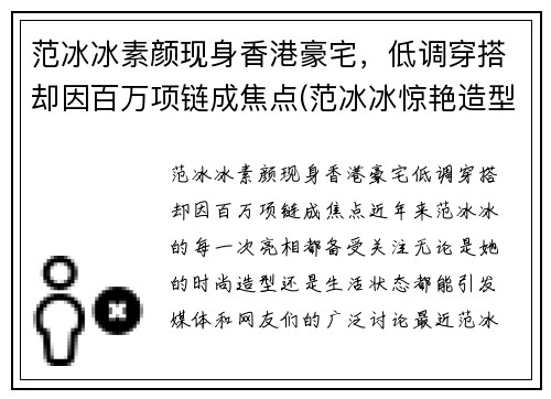 范冰冰素颜现身香港豪宅，低调穿搭却因百万项链成焦点(范冰冰惊艳造型)
