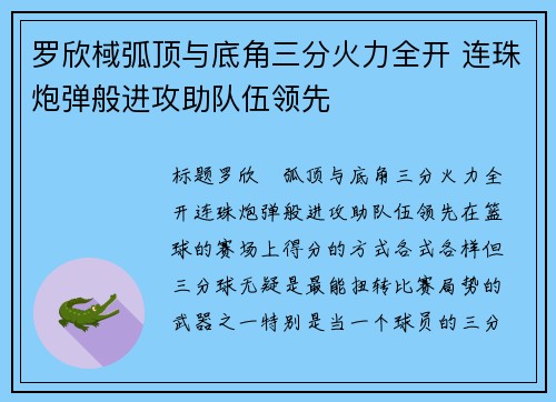 罗欣棫弧顶与底角三分火力全开 连珠炮弹般进攻助队伍领先