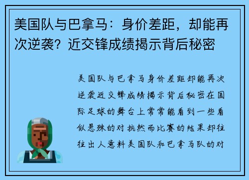 美国队与巴拿马：身价差距，却能再次逆袭？近交锋成绩揭示背后秘密