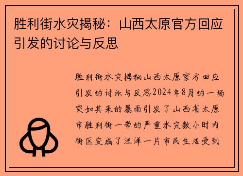 胜利街水灾揭秘：山西太原官方回应引发的讨论与反思