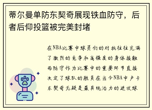 蒂尔曼单防东契奇展现铁血防守，后者后仰投篮被完美封堵