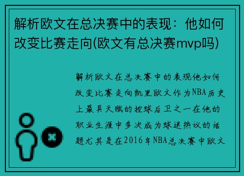 解析欧文在总决赛中的表现：他如何改变比赛走向(欧文有总决赛mvp吗)