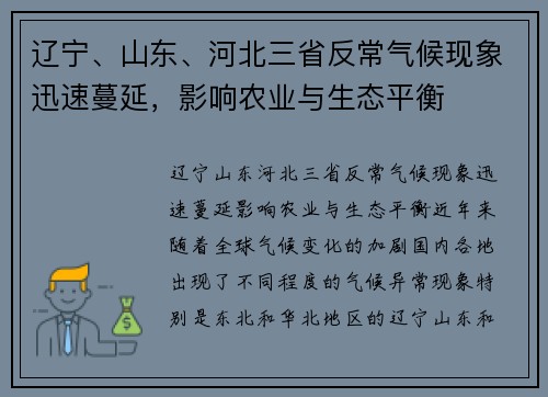 辽宁、山东、河北三省反常气候现象迅速蔓延，影响农业与生态平衡