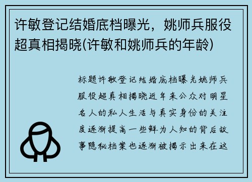 许敏登记结婚底档曝光，姚师兵服役超真相揭晓(许敏和姚师兵的年龄)