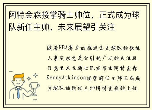 阿特金森接掌骑士帅位，正式成为球队新任主帅，未来展望引关注