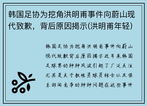 韩国足协为挖角洪明甫事件向蔚山现代致歉，背后原因揭示(洪明甫年轻)