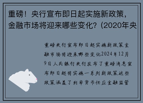 重磅！央行宣布即日起实施新政策，金融市场将迎来哪些变化？(2020年央行金融政策)
