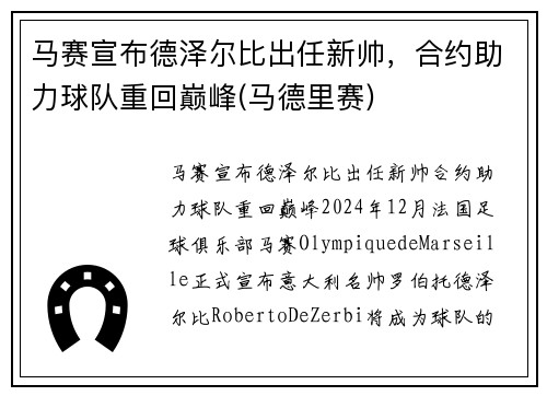 马赛宣布德泽尔比出任新帅，合约助力球队重回巅峰(马德里赛)