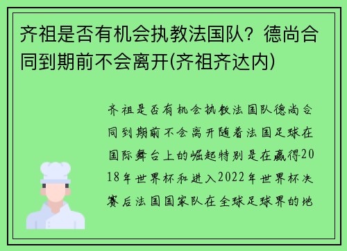 齐祖是否有机会执教法国队？德尚合同到期前不会离开(齐祖齐达内)