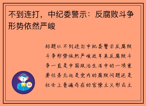 不到连打，中纪委警示：反腐败斗争形势依然严峻