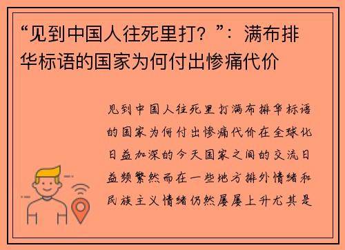 “见到中国人往死里打？”：满布排华标语的国家为何付出惨痛代价