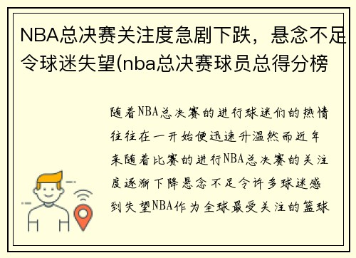 NBA总决赛关注度急剧下跌，悬念不足令球迷失望(nba总决赛球员总得分榜)