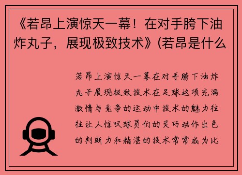 《若昂上演惊天一幕！在对手胯下油炸丸子，展现极致技术》(若昂是什么意思)