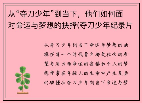 从“夺刀少年”到当下，他们如何面对命运与梦想的抉择(夺刀少年纪录片)