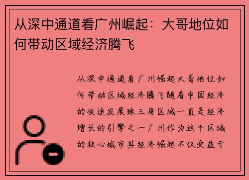 从深中通道看广州崛起：大哥地位如何带动区域经济腾飞