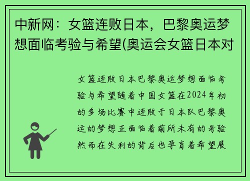 中新网：女篮连败日本，巴黎奥运梦想面临考验与希望(奥运会女篮日本对法国)