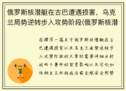俄罗斯核潜艇在古巴遭遇损害，乌克兰局势逆转步入攻势阶段(俄罗斯核潜艇现状)