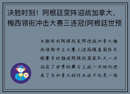 决胜时刻！阿根廷变阵迎战加拿大，梅西领衔冲击大赛三连冠(阿根廷世预赛梅西)