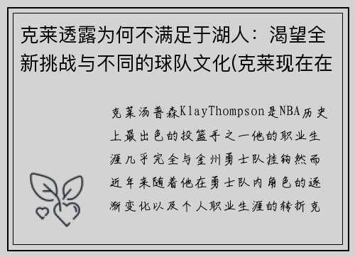 克莱透露为何不满足于湖人：渴望全新挑战与不同的球队文化(克莱现在在哪个球队)