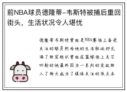 前NBA球员德隆蒂-韦斯特被捕后重回街头，生活状况令人堪忧