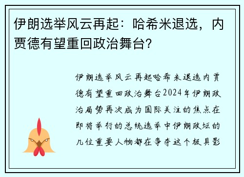 伊朗选举风云再起：哈希米退选，内贾德有望重回政治舞台？