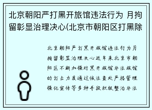 北京朝阳严打黑开旅馆违法行为 月拘留彰显治理决心(北京市朝阳区打黑除恶电话)