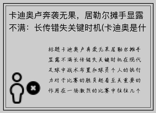 卡迪奥卢奔袭无果，居勒尔摊手显露不满：长传错失关键时机(卡迪奥是什么品牌)