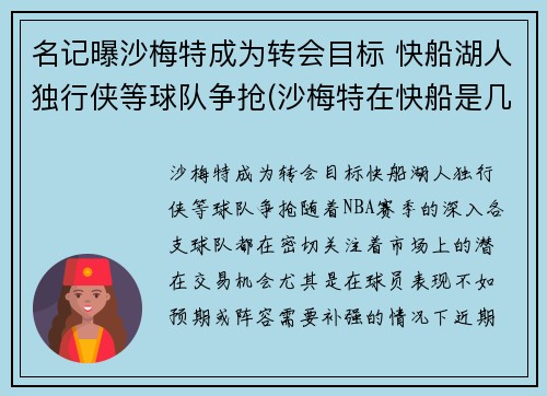 名记曝沙梅特成为转会目标 快船湖人独行侠等球队争抢(沙梅特在快船是几号球衣)