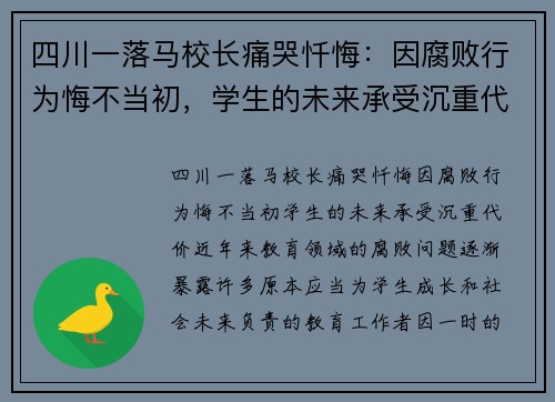 四川一落马校长痛哭忏悔：因腐败行为悔不当初，学生的未来承受沉重代价
