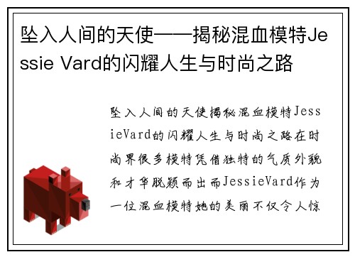 坠入人间的天使——揭秘混血模特Jessie Vard的闪耀人生与时尚之路