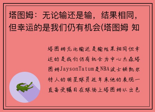 塔图姆：无论输还是输，结果相同，但幸运的是我们仍有机会(塔图姆 知乎)