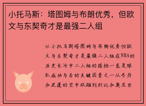 小托马斯：塔图姆与布朗优秀，但欧文与东契奇才是最强二人组