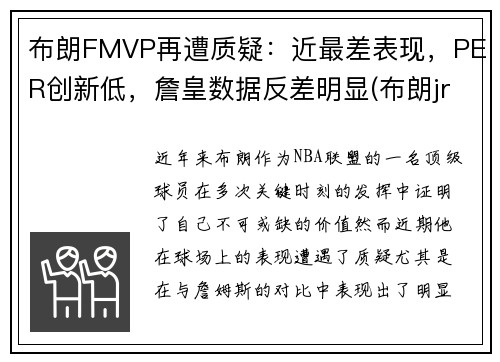 布朗FMVP再遭质疑：近最差表现，PER创新低，詹皇数据反差明显(布朗jr)