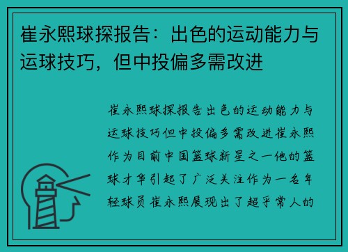 崔永熙球探报告：出色的运动能力与运球技巧，但中投偏多需改进