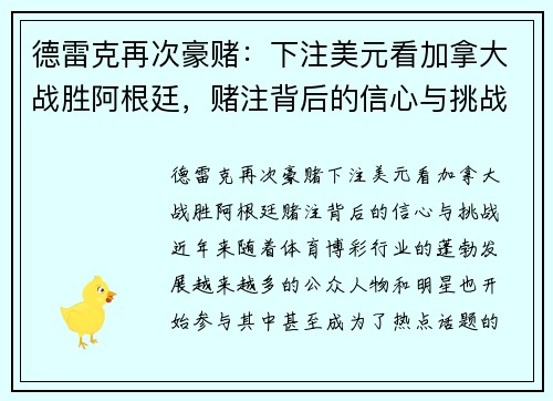 德雷克再次豪赌：下注美元看加拿大战胜阿根廷，赌注背后的信心与挑战