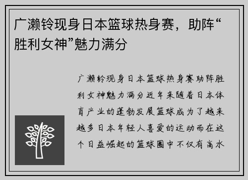 广濑铃现身日本篮球热身赛，助阵“胜利女神”魅力满分