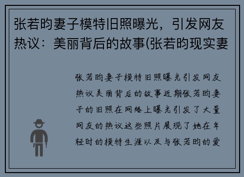 张若昀妻子模特旧照曝光，引发网友热议：美丽背后的故事(张若昀现实妻子)