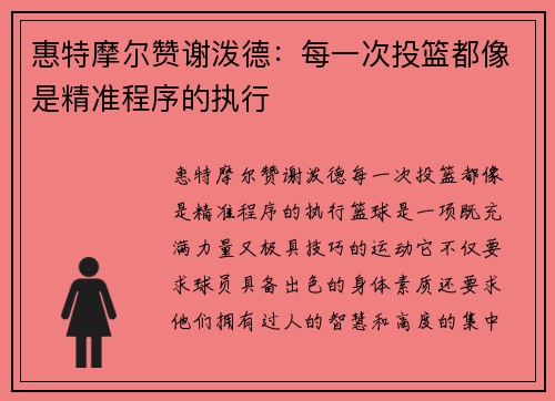 惠特摩尔赞谢泼德：每一次投篮都像是精准程序的执行
