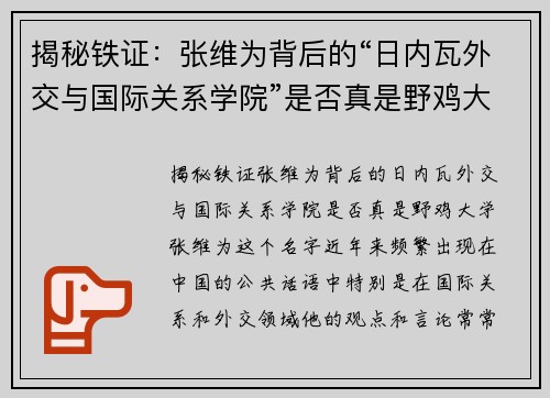 揭秘铁证：张维为背后的“日内瓦外交与国际关系学院”是否真是野鸡大学？