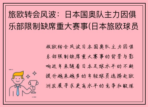 旅欧转会风波：日本国奥队主力因俱乐部限制缺席重大赛事(日本旅欧球员已达451)