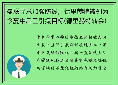 曼联寻求加强防线，德里赫特被列为今夏中后卫引援目标(德里赫特转会)