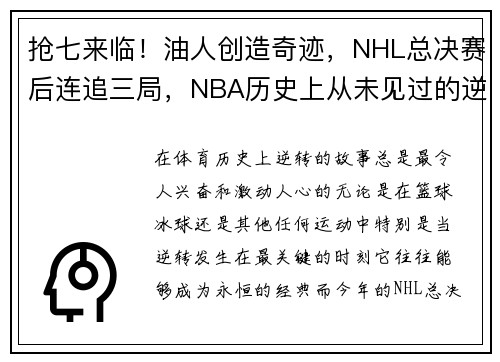 抢七来临！油人创造奇迹，NHL总决赛后连追三局，NBA历史上从未见过的逆转