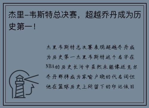 杰里-韦斯特总决赛，超越乔丹成为历史第一！