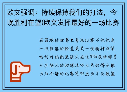 欧文强调：持续保持我们的打法，今晚胜利在望(欧文发挥最好的一场比赛)