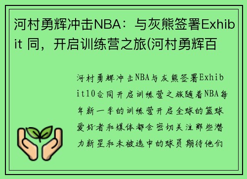 河村勇辉冲击NBA：与灰熊签署Exhibit 同，开启训练营之旅(河村勇辉百度百科)