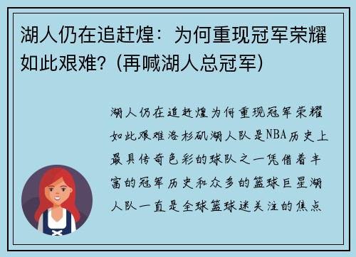 湖人仍在追赶煌：为何重现冠军荣耀如此艰难？(再喊湖人总冠军)