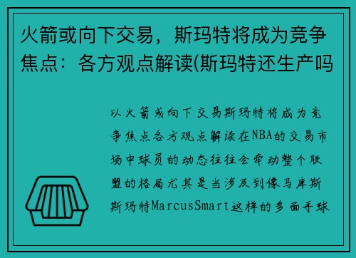 火箭或向下交易，斯玛特将成为竞争焦点：各方观点解读(斯玛特还生产吗)